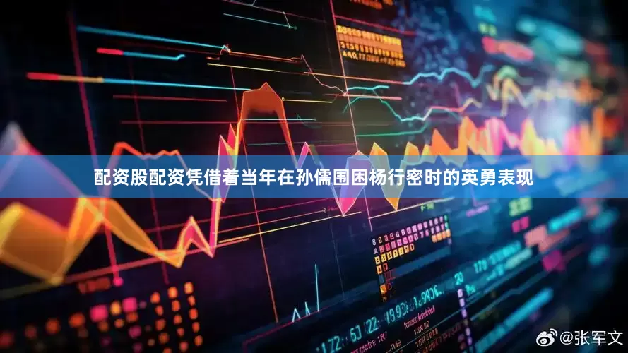 配资股配资凭借着当年在孙儒围困杨行密时的英勇表现