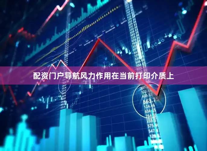 配资门户导航风力作用在当前打印介质上