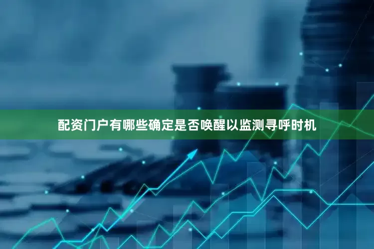 配资门户有哪些确定是否唤醒以监测寻呼时机