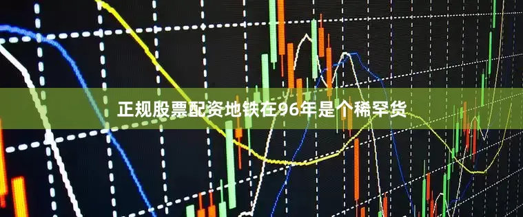 正规股票配资地铁在96年是个稀罕货