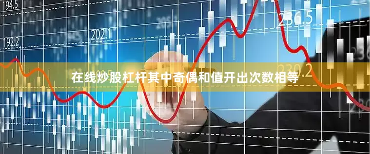 在线炒股杠杆其中奇偶和值开出次数相等