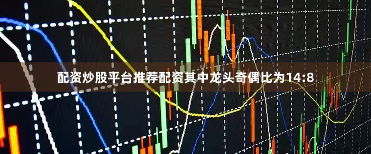 配资炒股平台推荐配资其中龙头奇偶比为14:8