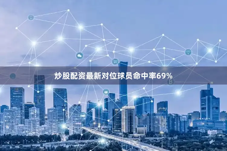 炒股配资最新对位球员命中率69%