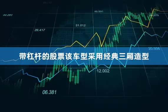 带杠杆的股票该车型采用经典三厢造型