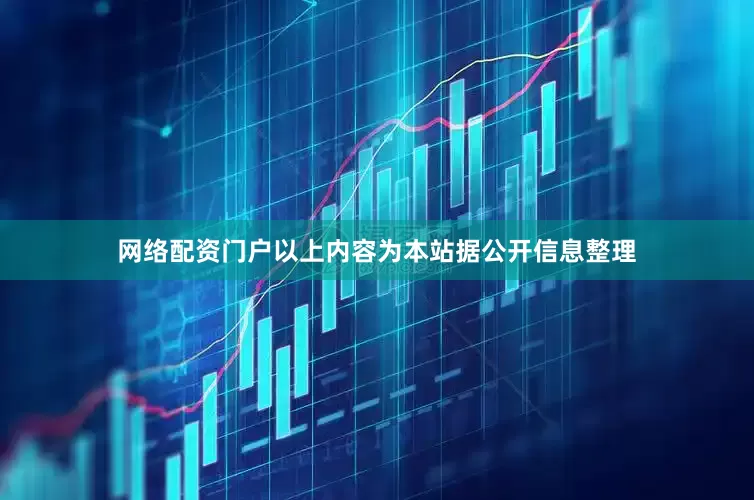 网络配资门户以上内容为本站据公开信息整理