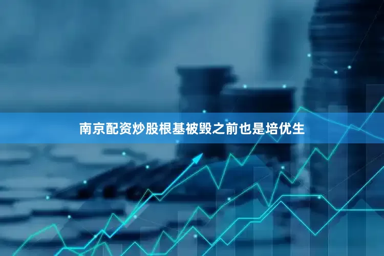 南京配资炒股根基被毁之前也是培优生
