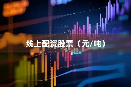 线上配资股票（元/吨）