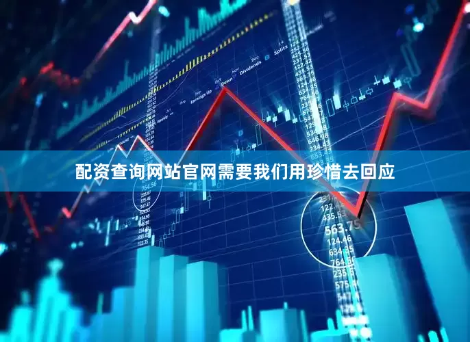 配资查询网站官网需要我们用珍惜去回应