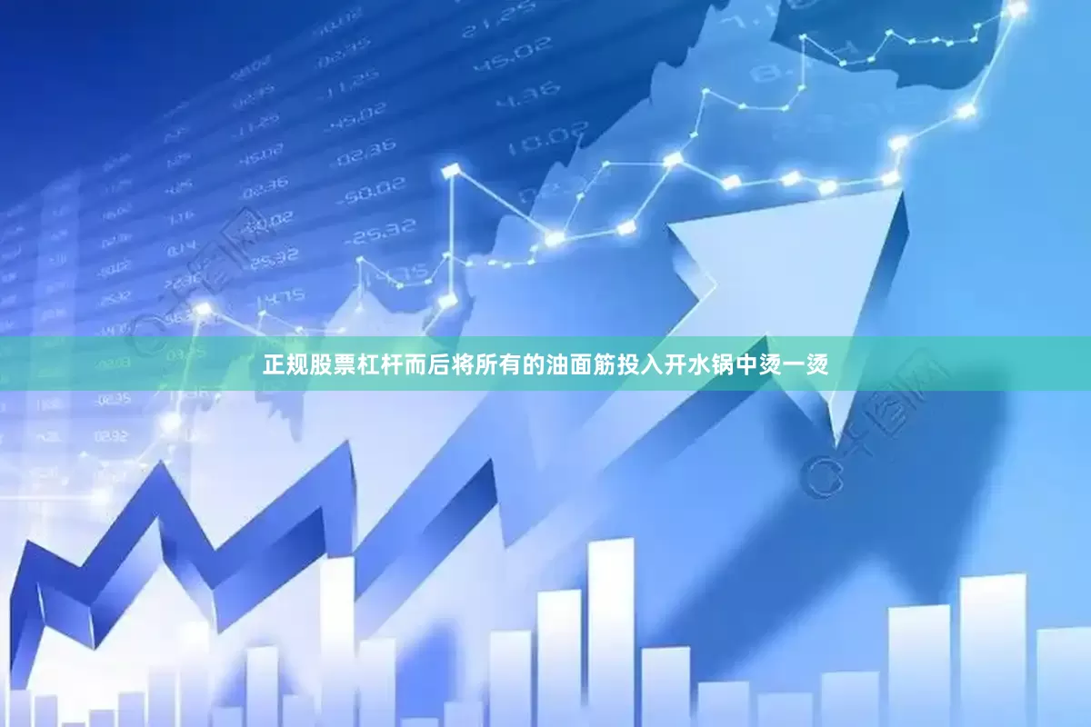 正规股票杠杆而后将所有的油面筋投入开水锅中烫一烫