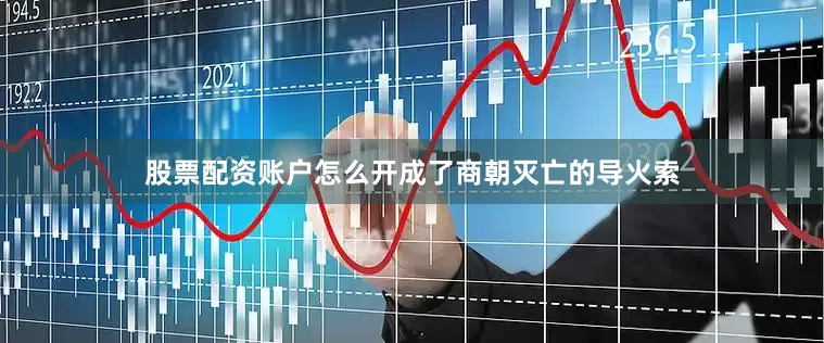 股票配资账户怎么开成了商朝灭亡的导火索