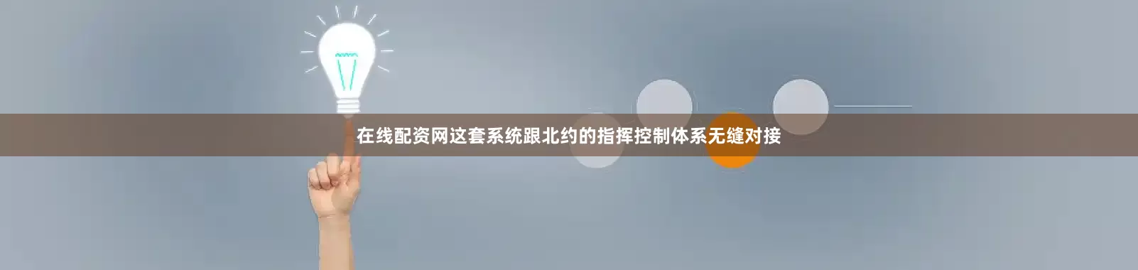 在线配资网这套系统跟北约的指挥控制体系无缝对接