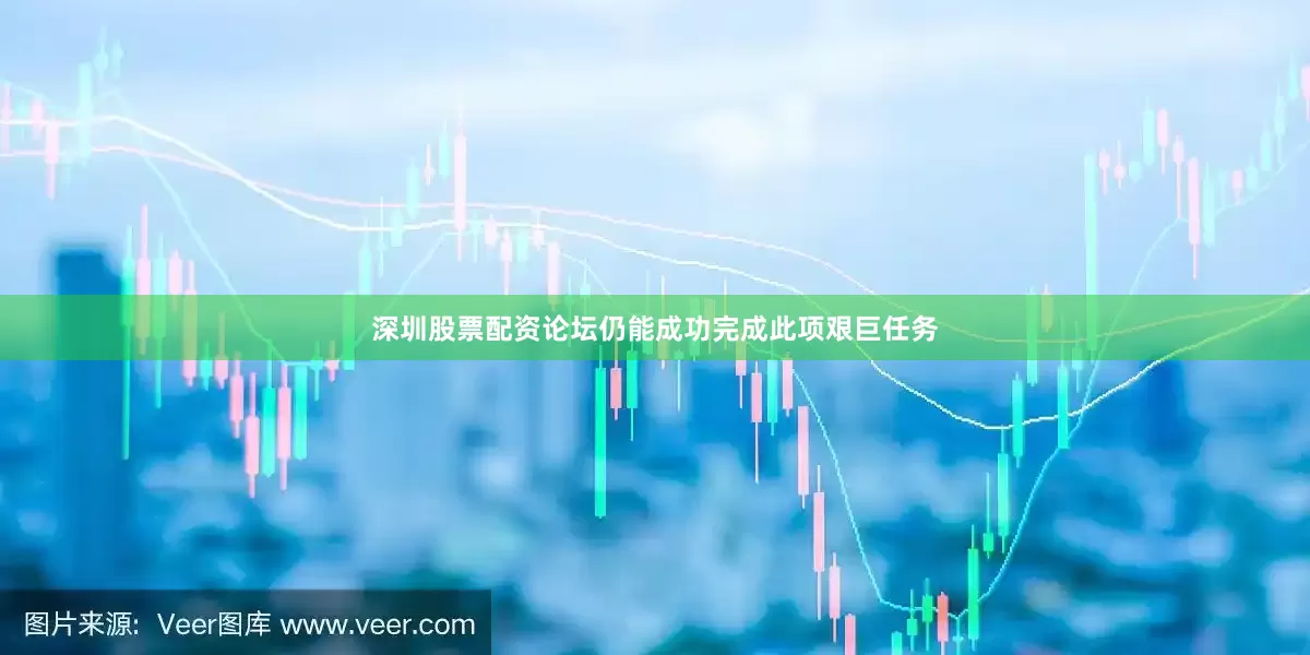 深圳股票配资论坛仍能成功完成此项艰巨任务