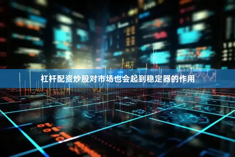 杠杆配资炒股对市场也会起到稳定器的作用