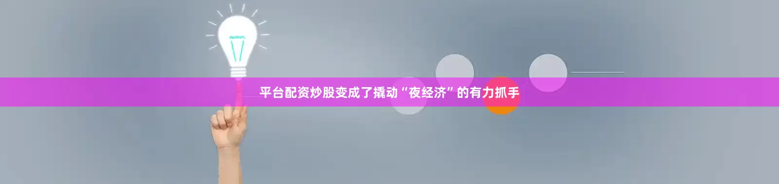 平台配资炒股变成了撬动“夜经济”的有力抓手
