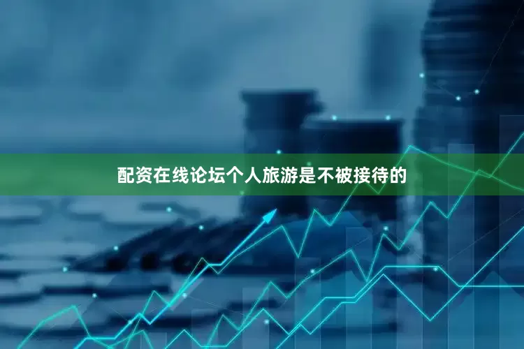 配资在线论坛个人旅游是不被接待的