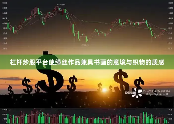 杠杆炒股平台使缂丝作品兼具书画的意境与织物的质感
