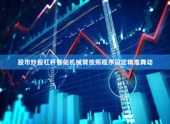 股市炒股杠杆智能机械臂按照程序设定精准舞动