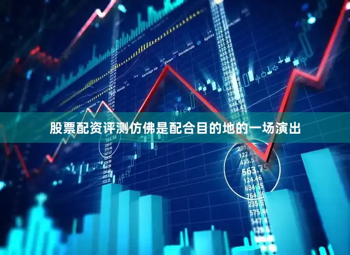 股票配资评测仿佛是配合目的地的一场演出