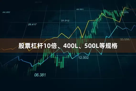 股票杠杆10倍、400L、500L等规格
