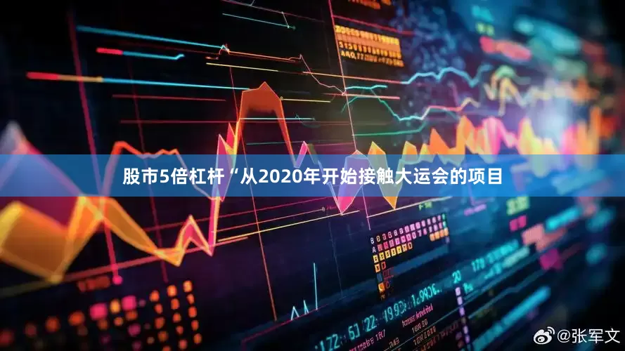 股市5倍杠杆“从2020年开始接触大运会的项目