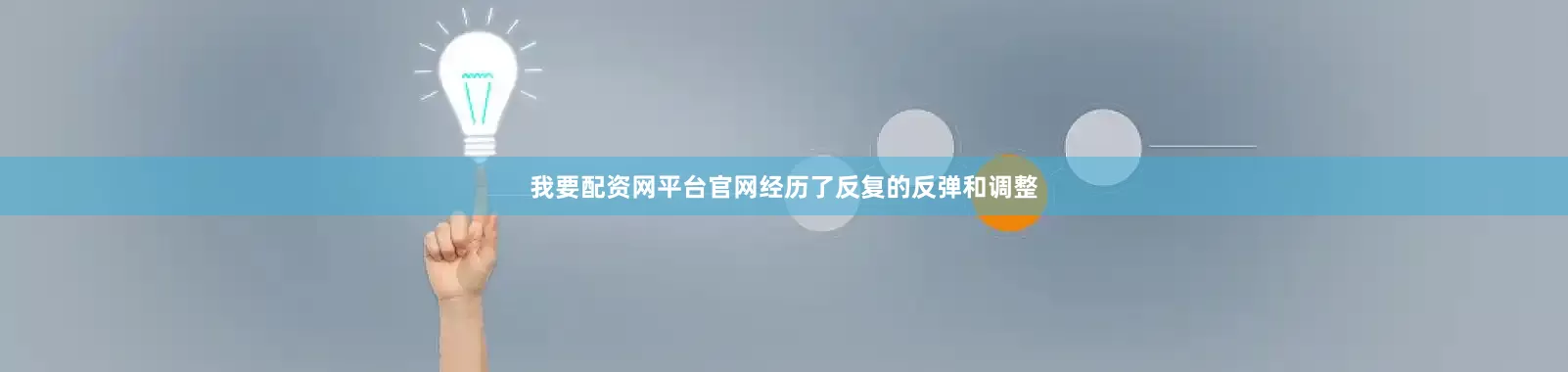 我要配资网平台官网经历了反复的反弹和调整