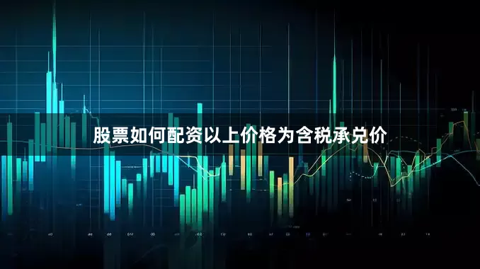 股票如何配资以上价格为含税承兑价