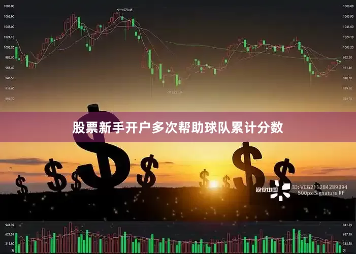 股票新手开户多次帮助球队累计分数