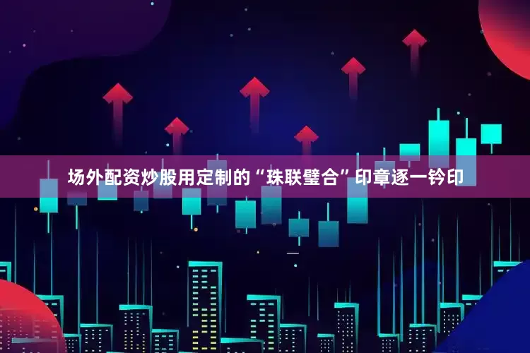 场外配资炒股用定制的“珠联璧合”印章逐一钤印