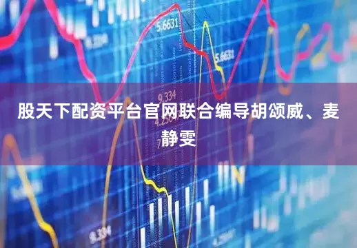 股天下配资平台官网联合编导胡颂威、麦静雯