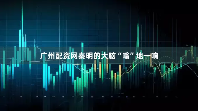 广州配资网秦明的大脑“嗡”地一响