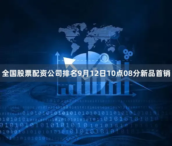 全国股票配资公司排名9月12日10点08分新品首销