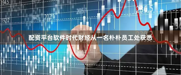 配资平台软件时代财经从一名朴朴员工处获悉
